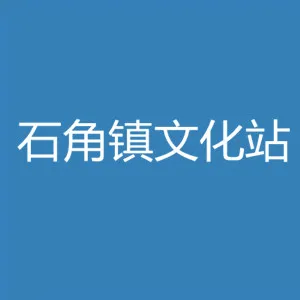 佛冈县石角镇文化站
