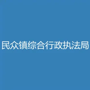 中山市民众街道综合行政执法局