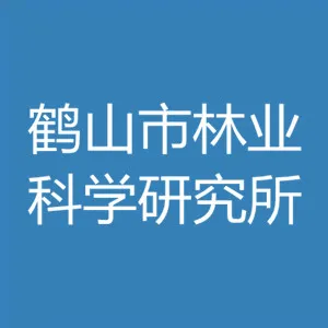 鹤山市林业科学研究所