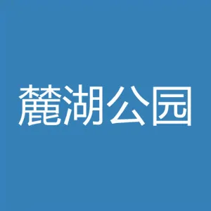 广州市白云山麓湖景区管理中心