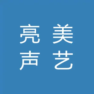 潮州市潮安区亮美声艺文化传播有限公司