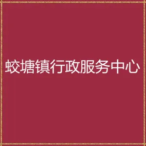 肇庆市高要区蛟塘镇行政服务中心