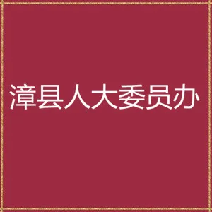 漳县人大委员会办公室