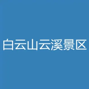 广州市白云山云溪景区管理中心