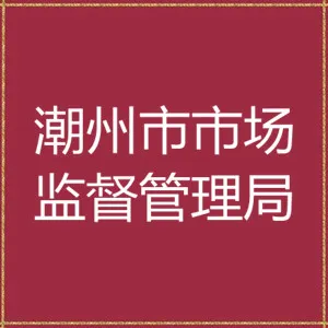 潮州市市场监督管理局