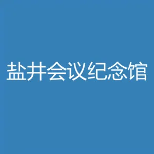 中共中央西北局盐井会议纪念馆