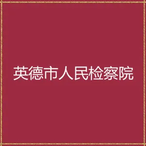 英德市人民检察院