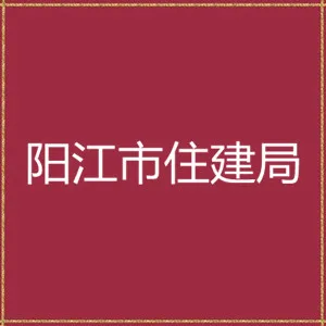 阳江市住房和城乡建设局