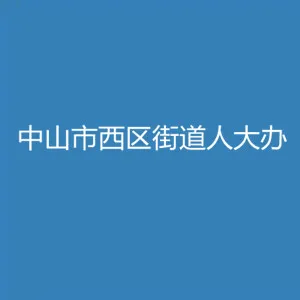 中山市西区街道人大办公室