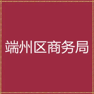 肇庆市端州区商务局