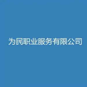 张家口崇礼区为民职业服务有限公司