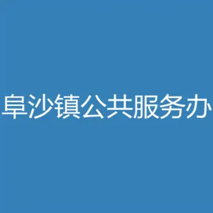 中山市阜沙镇公共服务办公室