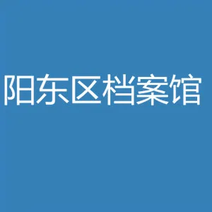 阳江市阳东区档案馆
