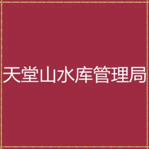 龙门县天堂山水库管理局