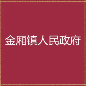 金厢镇人民政府