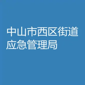 中山市西区街道应急管理局