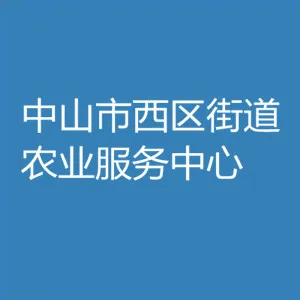 中山市西区街道农业服务中心