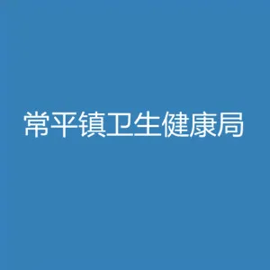 常平镇卫生健康局