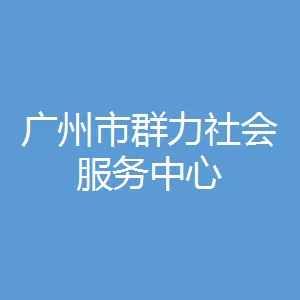 广州市群力社会服务中心