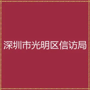 深圳市光明区信访局