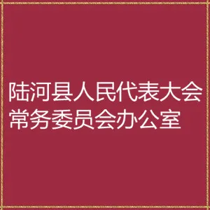 陆河县人民代表大会常务委员会办公室