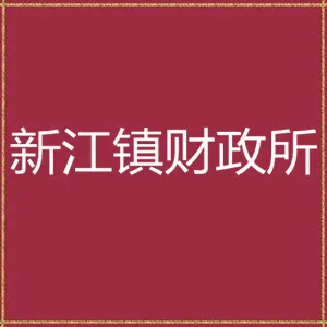 韶关市翁源县新江镇财政所