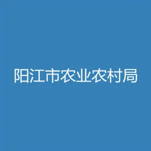 阳江市农业农村局