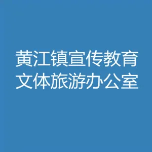 东莞市黄江镇宣传教育文体旅游办公室