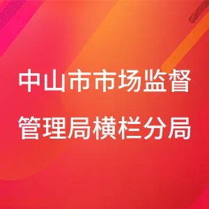 中山市市场监督管理局横栏分局