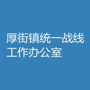 厚街镇统一战线工作办公室
