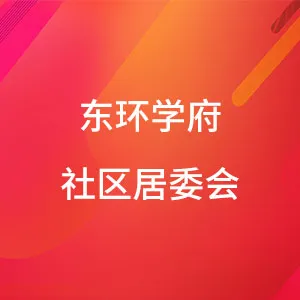 河源市源城区城东街道东环学府社区居民委员会