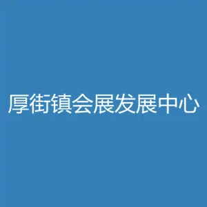 东莞市厚街镇会展发展中心