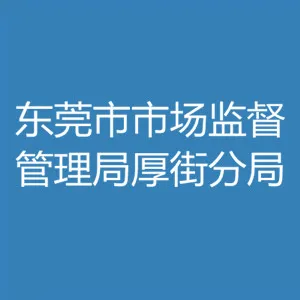 东莞市市场监督管理局厚街分局