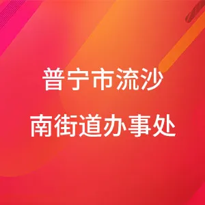 普宁市流沙南街道办事处