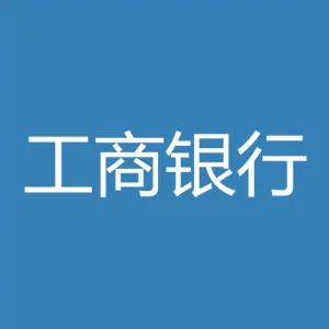 中国工商银行股份有限公司