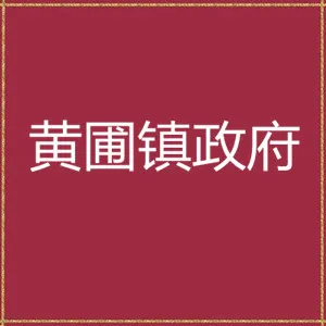 黄圃镇政府