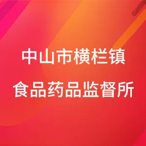 中山市横栏镇食品药品监督所