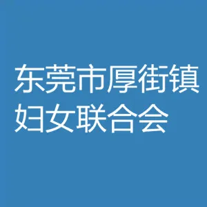 东莞市厚街镇妇女联合会