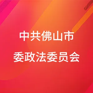 中共佛山市委政法委员会
