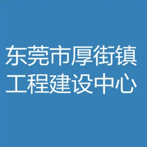 东莞市厚街镇工程建设中心