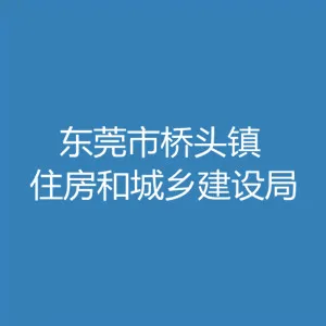 东莞市桥头镇住房和城乡建设局