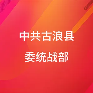 中共古浪县委统战部