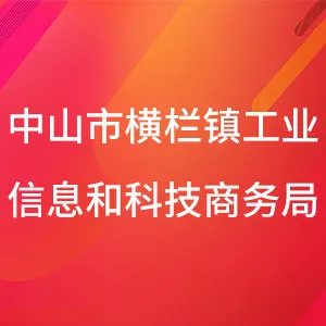 中山市横栏镇工业信息和科技商务局