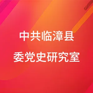 中共临漳县委党史研究室
