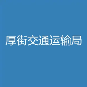 东莞市交通运输局厚街分局