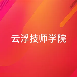 云浮技师学院