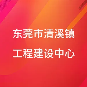 东莞市清溪镇工程建设中心
