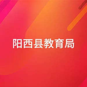 阳西县教育局
