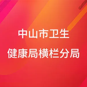 中山市卫生健康局横栏分局