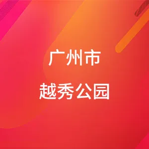 广州市越秀公园